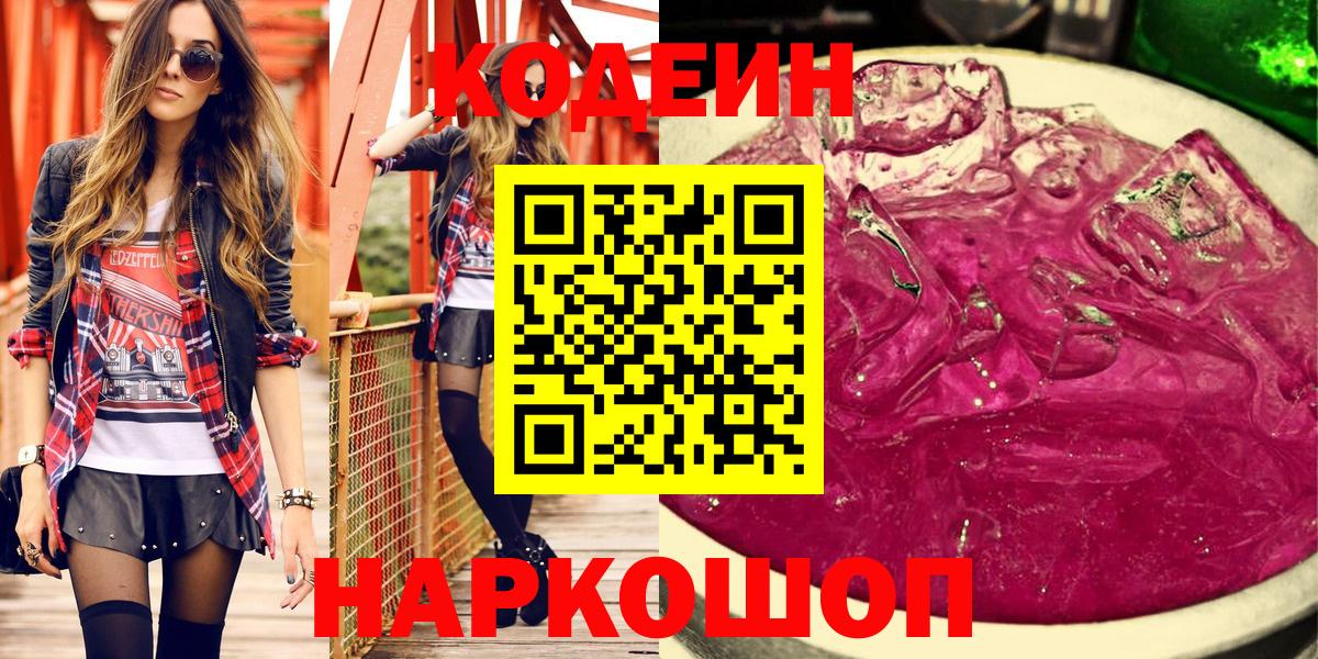 Codein напиток Lean (лин)  Вход с VPN  купить закладку  Кодеин Purple Drank  Крымск 