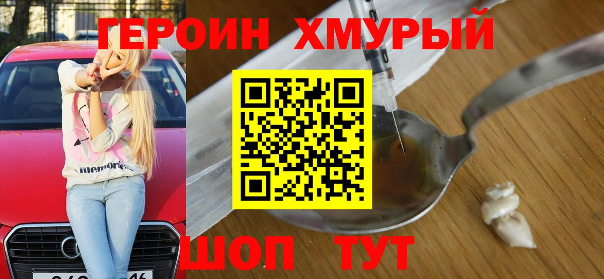 ГЕРОИН белый Крымск